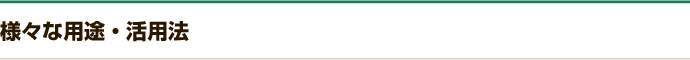 さまざまな用途・活用法