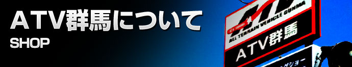 ATV群馬について