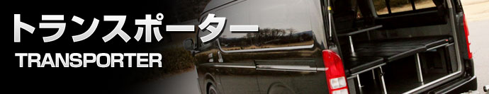 トランスポーター