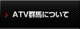 ATV群馬について