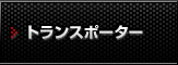 トランスポーター